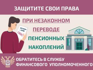 Как защитить себя при незаконном переводе пенсионных накоплений?