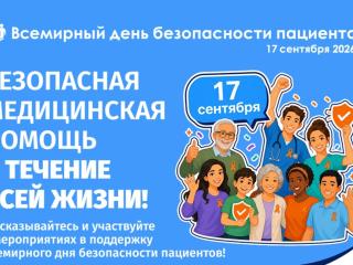 Безопасность пациента — общая ответственность