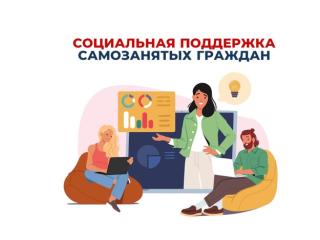 Информация по самозанятым