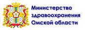 Министерство здравоохранения Омской области